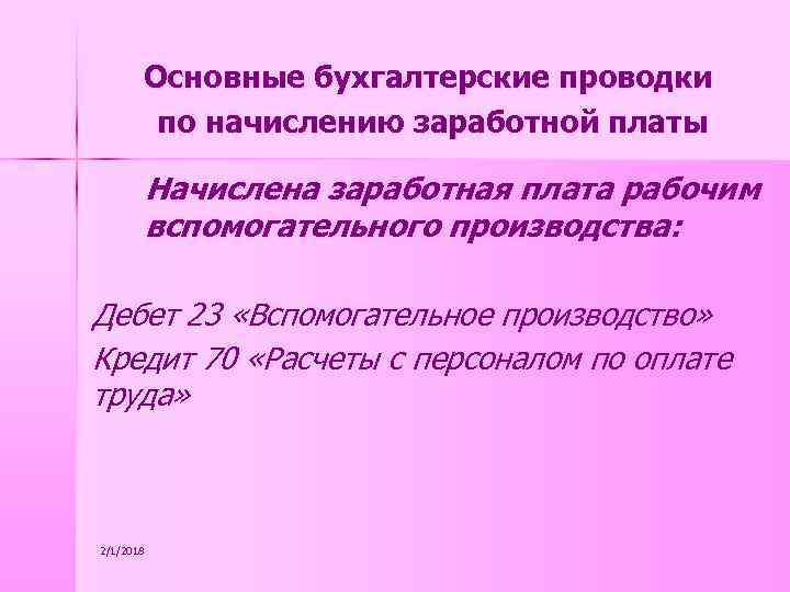 Основные бухгалтерские проводки по начислению заработной платы Начислена заработная плата рабочим вспомогательного производства: Дебет