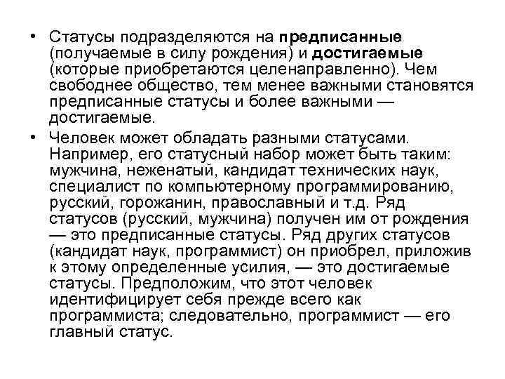  • Статусы подразделяются на предписанные (получаемые в силу рождения) и достигаемые (которые приобретаются