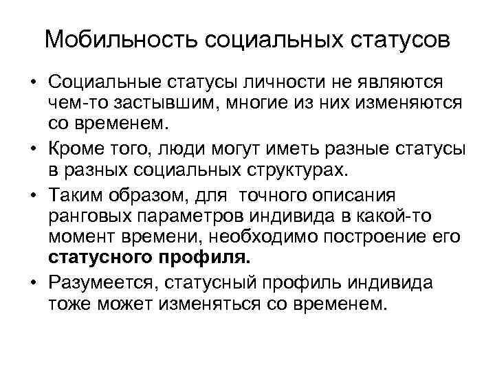 Мобильность социальных статусов • Социальные статусы личности не являются чем-то застывшим, многие из них