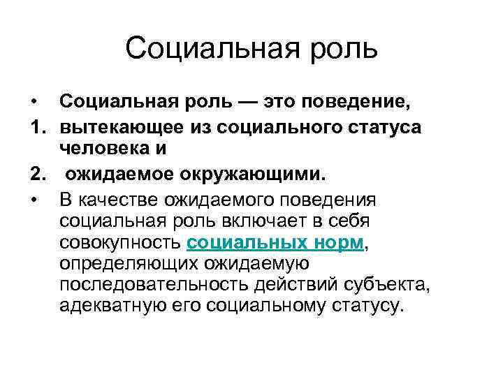 Социальная роль • Социальная роль — это поведение, 1. вытекающее из социального статуса человека