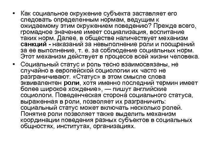  • Как социальное окружение субъекта заставляет его следовать определенным нормам, ведущим к ожидаемому