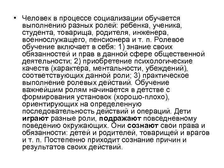 • Человек в процессе социализации обучается выполнению разных ролей: ребенка, ученика, студента, товарища,