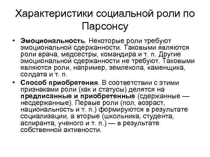 Характеристики социальной роли по Парсонсу • Эмоциональность. Некоторые роли требуют эмоциональной сдержанности. Таковыми являются
