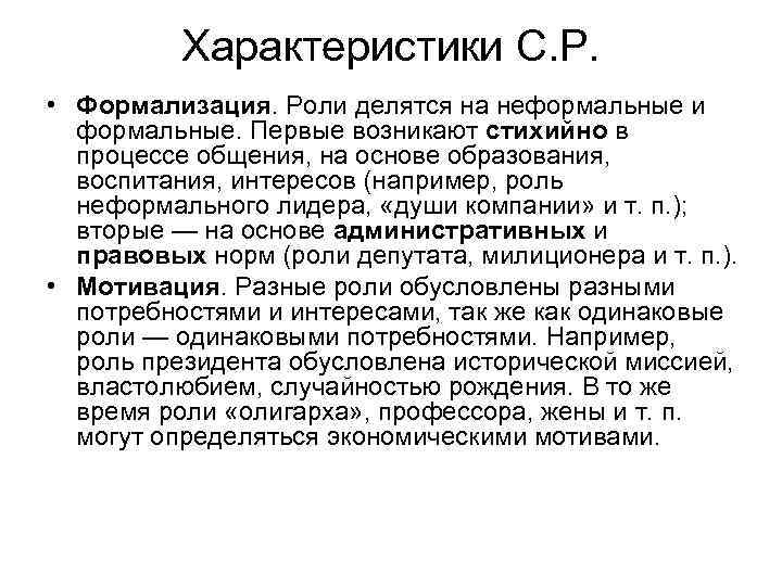 Характеристики С. Р. • Формализация. Роли делятся на неформальные и формальные. Первые возникают стихийно
