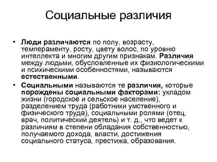 Социальные различия • Люди различаются по полу, возрасту, темпераменту, росту, цвету волос, по уровню