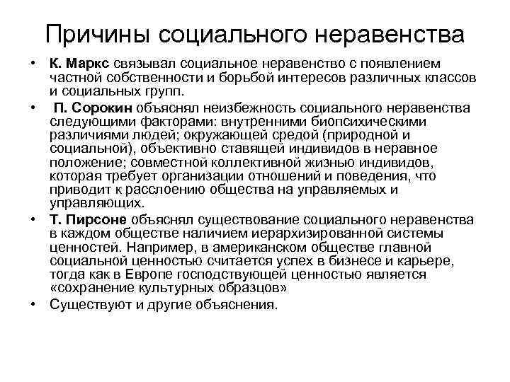 Причины социального неравенства • К. Маркс связывал социальное неравенство с появлением частной собственности и