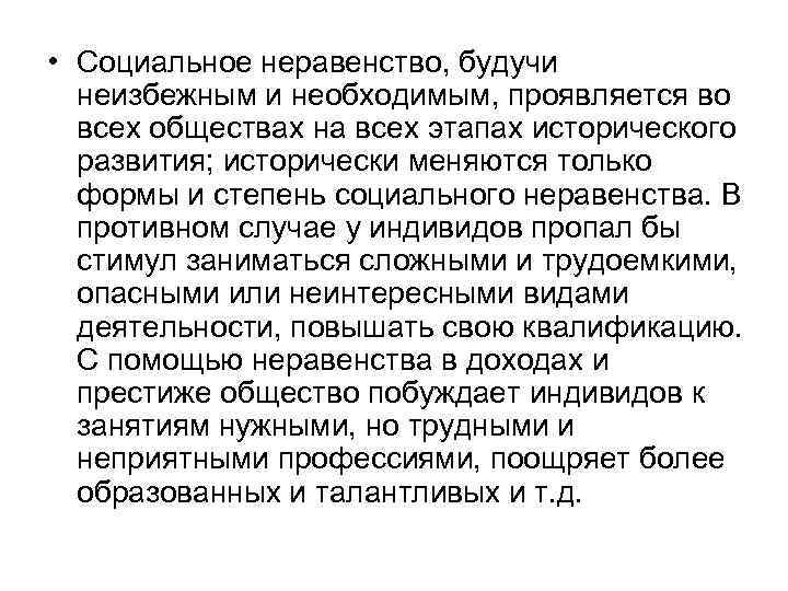  • Социальное неравенство, будучи неизбежным и необходимым, проявляется во всех обществах на всех