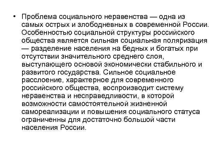  • Проблема социального неравенства — одна из самых острых и злободневных в современной