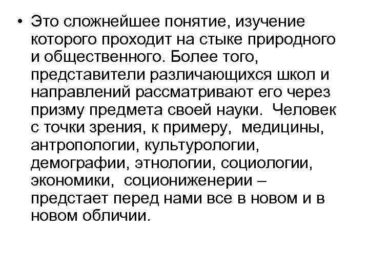  • Это сложнейшее понятие, изучение которого проходит на стыке природного и общественного. Более