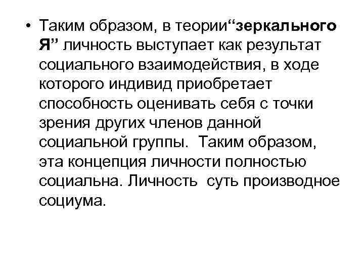  • Таким образом, в теории“зеркального Я” личность выступает как результат социального взаимодействия, в