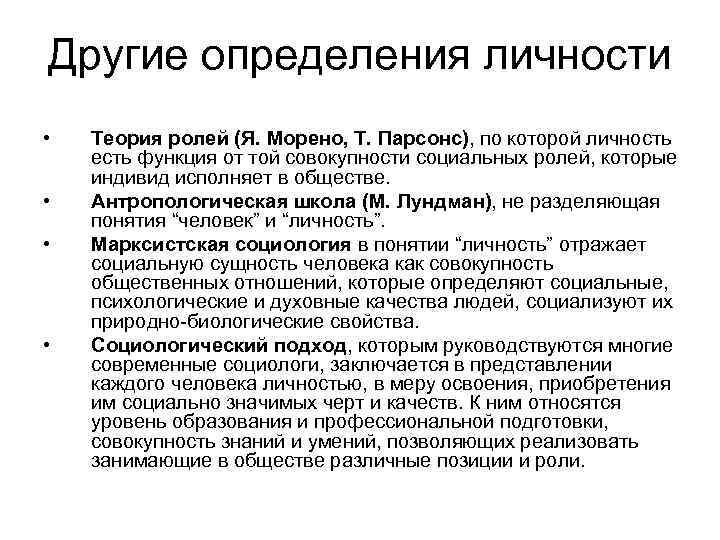 Другие определения личности • • Теория ролей (Я. Морено, Т. Парсонс), по которой личность