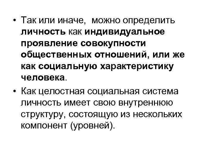  • Так или иначе, можно определить личность как индивидуальное проявление совокупности общественных отношений,