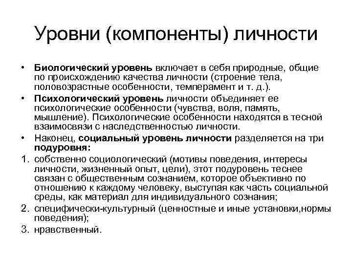 Уровни (компоненты) личности • Биологический уровень включает в себя природные, общие по происхождению качества