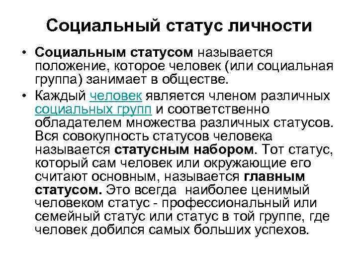 Социальный статус личности • Социальным статусом называется положение, которое человек (или социальная группа) занимает