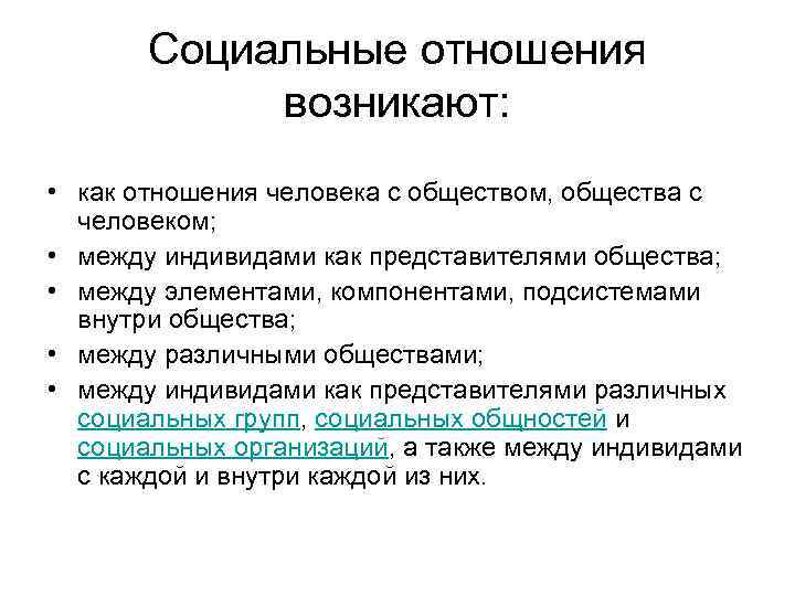 Социальные отношения возникают: • как отношения человека с обществом, общества с человеком; • между
