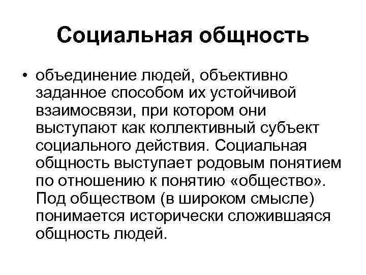 Социальная общность • объединение людей, объективно заданное способом их устойчивой взаимосвязи, при котором они