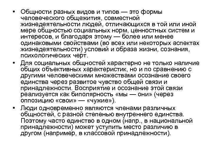  • Общности разных видов и типов — это формы человеческого общежития, совместной жизнедеятельности
