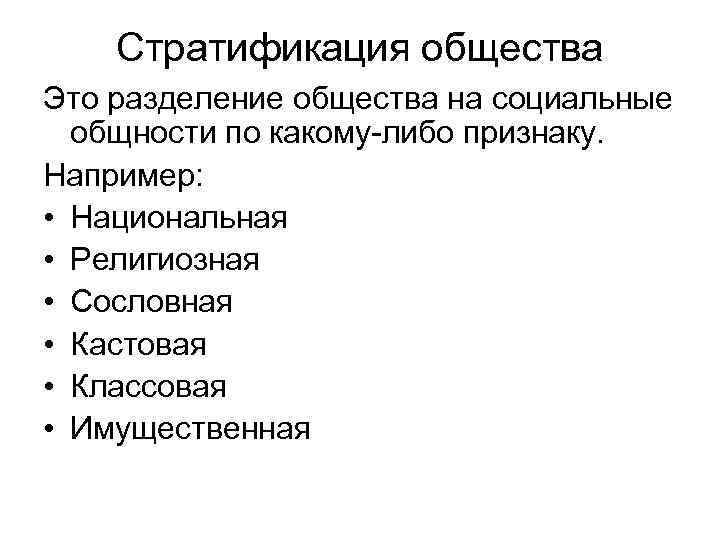 Стратификация общества Это разделение общества на социальные общности по какому-либо признаку. Например: • Национальная