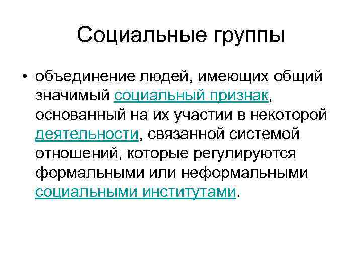 Социальные группы • объединение людей, имеющих общий значимый социальный признак, основанный на их участии