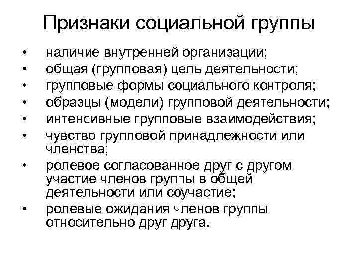 Признаки социальной группы • • наличие внутренней организации; общая (групповая) цель деятельности; групповые формы