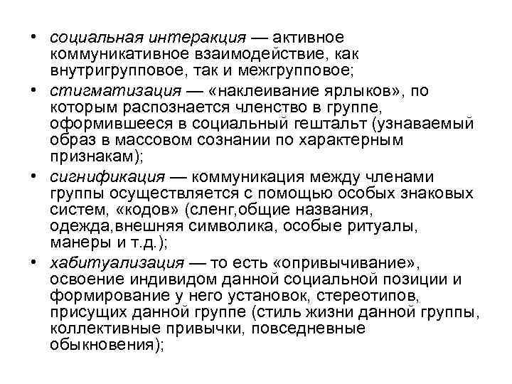  • социальная интеракция — активное коммуникативное взаимодействие, как внутригрупповое, так и межгрупповое; •