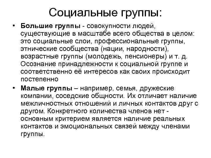 Социальные группы: • Большие группы - совокупности людей, существующие в масштабе всего общества в