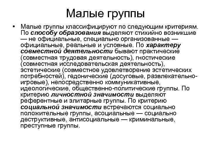 Малые группы • Малые группы классифицируют по следующим критериям. По способу образования выделяют стихийно