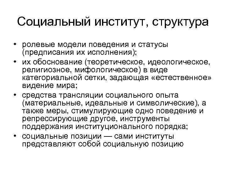 Социальный институт, структура • ролевые модели поведения и статусы (предписания их исполнения); • их