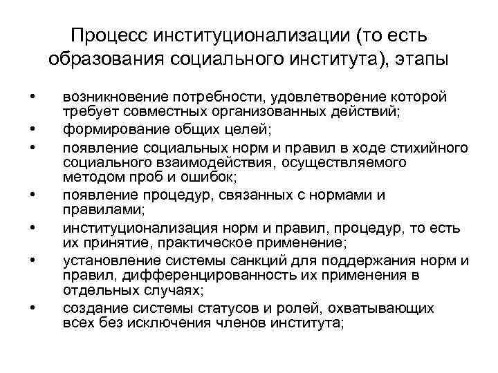 Процесс институционализации (то есть образования социального института), этапы • • возникновение потребности, удовлетворение которой