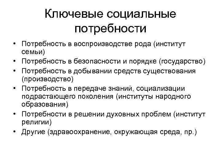 Ключевые социальные потребности • Потребность в воспроизводстве рода (институт семьи) • Потребность в безопасности