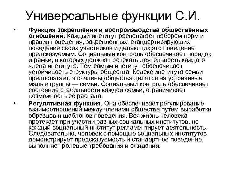 Универсальные функции С. И. • • Функция закрепления и воспроизводства общественных отношений. Каждый институт