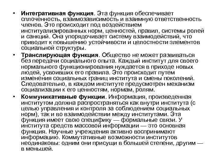  • Интегративная функция. Эта функция обеспечивает сплоченность, взаимозависимость и взаимную ответственность членов. Это