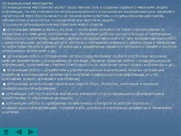 Организационные мероприятия играют существенную роль в создании надежного механизма защиты информации, так как возможности