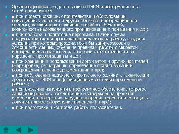 n n n n Организационные средства защиты ПЭВМ и информационных сетей применяются: ■ при