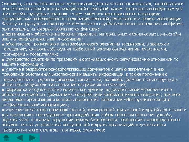 Очевидно, что организационные мероприятия должны четко планироваться, направляться и осуществляться какой-то организационной структурой, каким-то