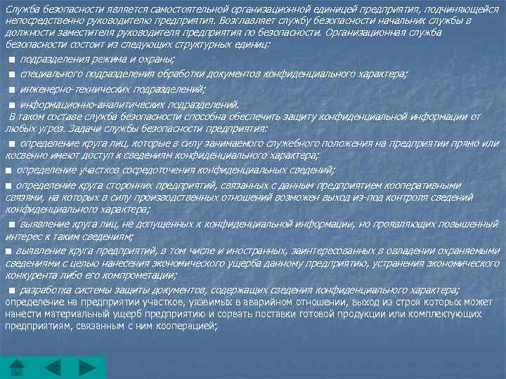 Служба безопасности является самостоятельной организационной единицей предприятия, подчиняющейся непосредственно руководителю предприятия. Возглавляет службу безопасности