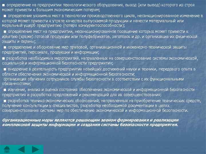 ■ определение на предприятии технологического оборудования, выход (или вывод) которого из строя может привести
