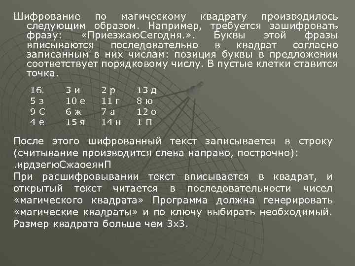 Зашифровать фразу. Шифр Волшебный квадрат. Зашифрованные фразы. Зашифрованные цитаты. Шифровка магический квадрат.