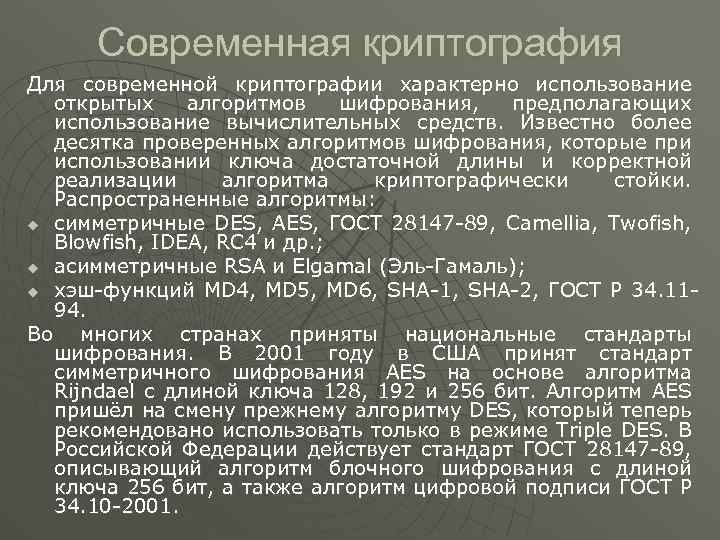 Криптография это. Современная криптография. Периоды развития криптографии. Стандарты на криптографические алгоритмы. История криптографии таблица.