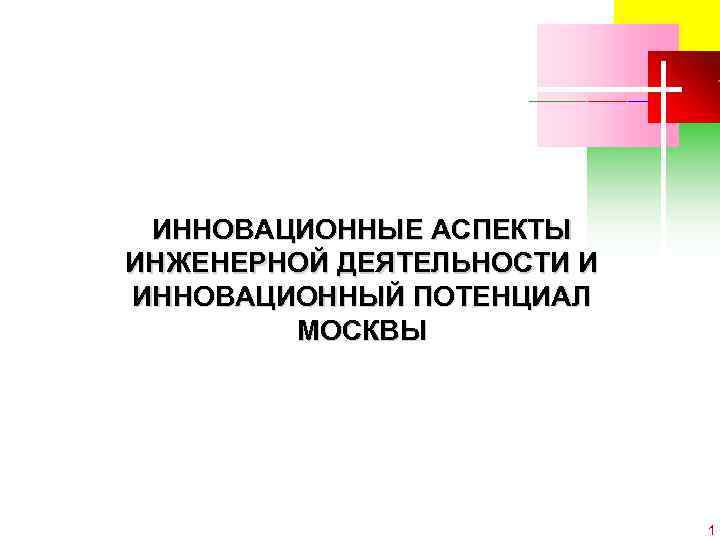 ИННОВАЦИОННЫЕ АСПЕКТЫ ИНЖЕНЕРНОЙ ДЕЯТЕЛЬНОСТИ И ИННОВАЦИОННЫЙ ПОТЕНЦИАЛ МОСКВЫ C ОАО «МКНТ» , 2004 1