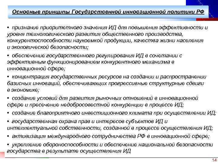 Основные принципы Государственной инновационной политики РФ • признание приоритетного значения ИД для повышения эффективности