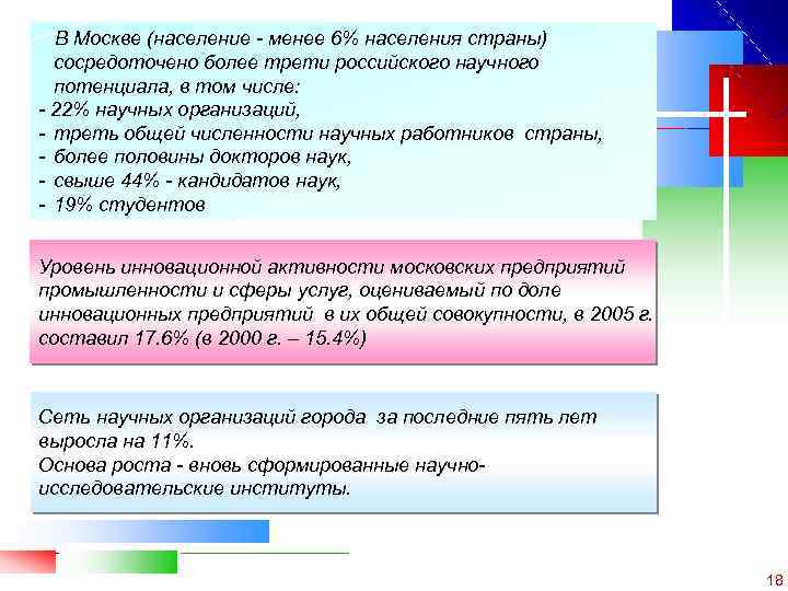 В Москве (население - менее 6% населения страны) сосредоточено более трети российского научного потенциала,