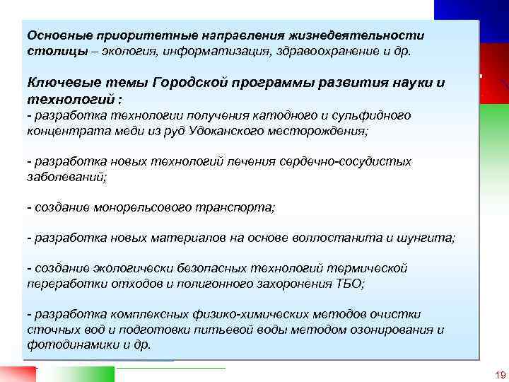 Основные приоритетные направления жизнедеятельности столицы – экология, информатизация, здравоохранение и др. Ключевые темы Городской