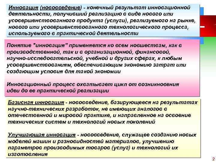 Инновация (нововведение) - конечный результат инновационной деятельности, получивший реализацию в виде нового или усовершенствованного