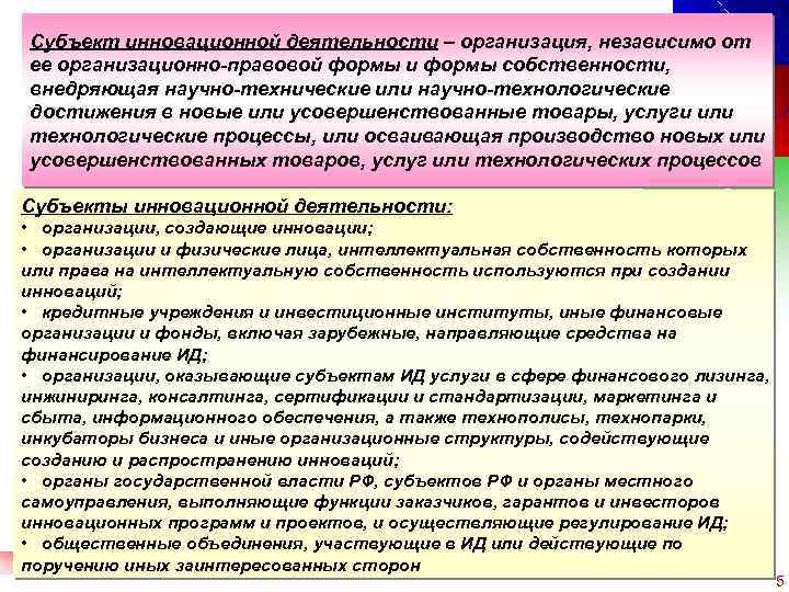 Субъект инновационной деятельности – организация, независимо от ее организационно-правовой формы и формы собственности, внедряющая