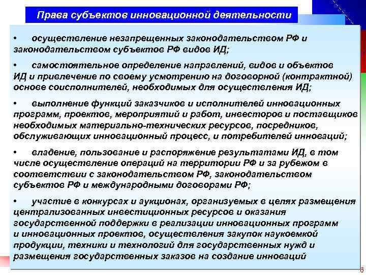 Права субъектов инновационной деятельности • осуществление незапрещенных законодательством РФ и законодательством субъектов РФ видов