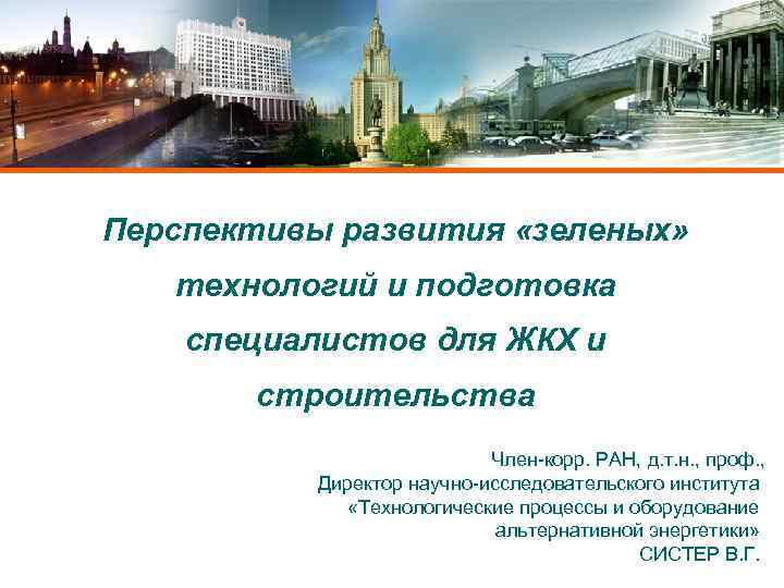 C ОАО «Московский комитет по науке и технологиям» , 2004 Перспективы развития «зеленых» технологий