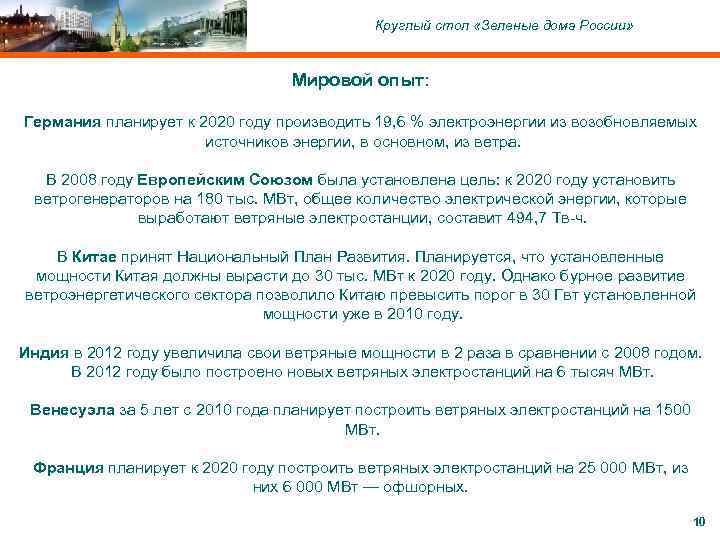 C ОАО «Московский комитет по науке и технологиям» , 2004 Круглый стол «Зеленые дома