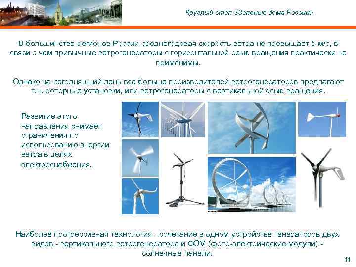 C ОАО «Московский комитет по науке и технологиям» , 2004 Круглый стол «Зеленые дома