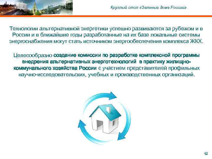 C ОАО «Московский комитет по науке и технологиям» , 2004 Круглый стол «Зеленые дома